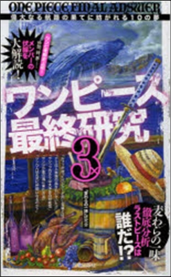 ワンピ-ス最終硏究   3 偉大なる航路