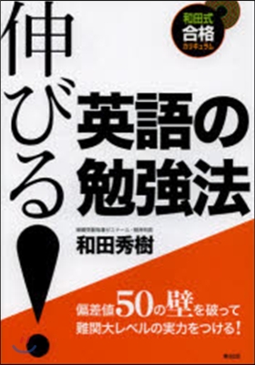 伸びる!英語の勉强法