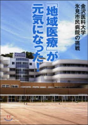 金澤醫科大學氷見市民病院の挑戰 「地域醫