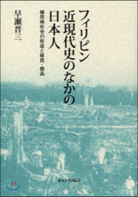 フィリピン近現代史のなかの日本人