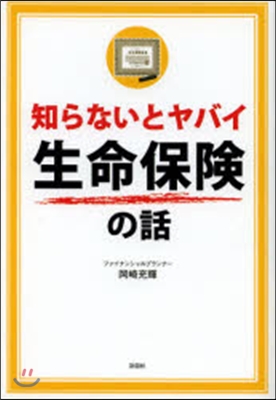 知らないとヤバイ生命保險の話