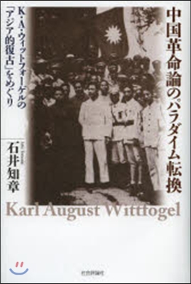 中國革命論のパラダイム轉換 K.A.ウィ