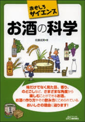 お酒の科學 おもしろサイエンス