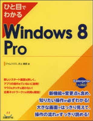 ひと目でわかるWindows8Pro