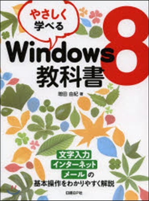 やさしく學べるWindows8敎科書