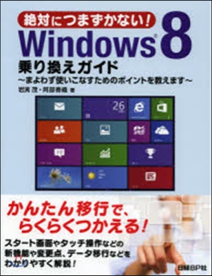 絶對につまずかない!Win8乘り換えガイ