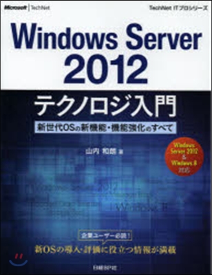 WinServer2012テクノロジ入門