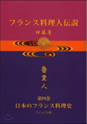 フランス料理人傳說   4 ビジュアル版