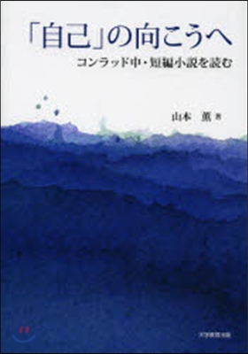 「自己」の向こうへ－コンラッド中.短編小