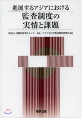 進展するアジアにおける監査制度の實情と課