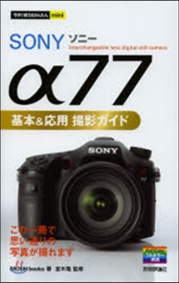 SONY α77基本&amp;應用撮影ガイド