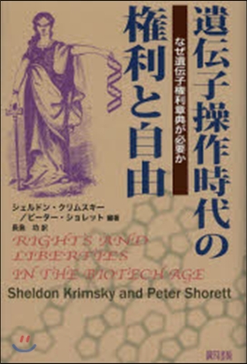 遺傳子操作時代の權利と自由－なぜ遺傳子權