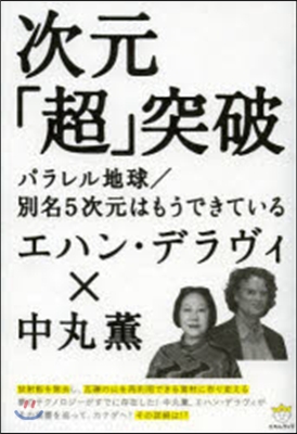 次元「超」突破 パラレル地球/別名5次元