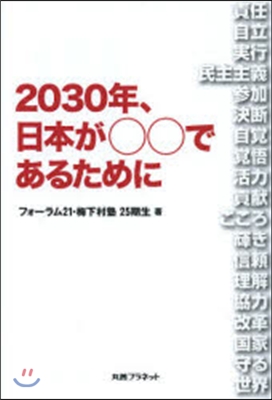2030年,日本が○○であるために