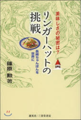 美味しさの秘密は? リンガ-ハットの挑戰