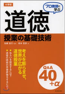 小學校 道德授業の基礎技術Q&amp;A