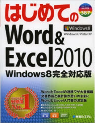 はじめてのWord&amp;E2010 Win8完全對應版