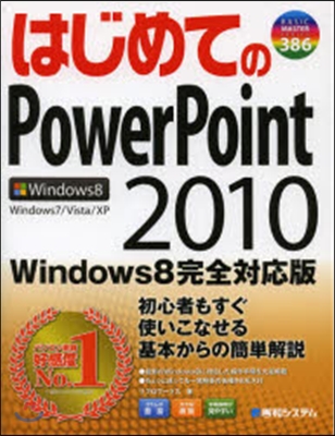 はじめてのPowerP2010 Win8