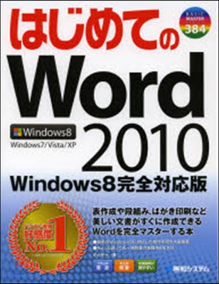 はじめてのWord2010 Win8完全