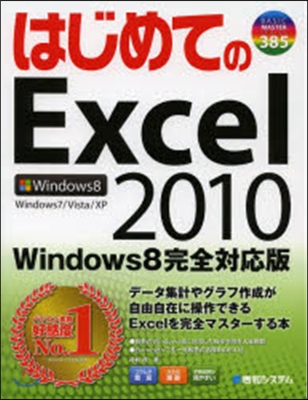 はじめてのExcel2010 Win8完