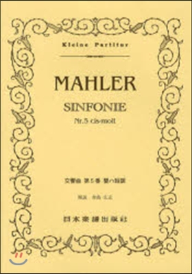 樂譜 MAHLER 交響曲第5番