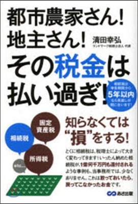 都市農家さん!地主さん!その稅金は拂い過