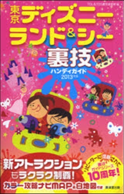 東京ディズニ-ランド&amp;シ-ハンディ裏技ガイド 2013年版