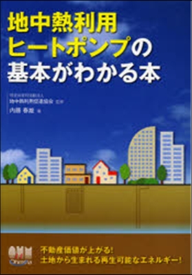 地中熱利用ヒ-トポンプの基本がわかる本