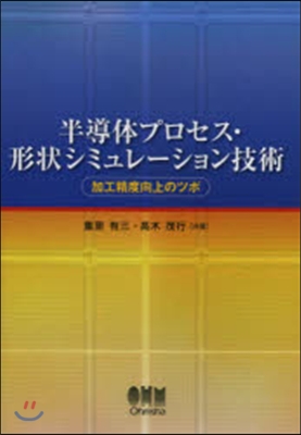 半導體プロセス.形狀シミュレ-ション技術