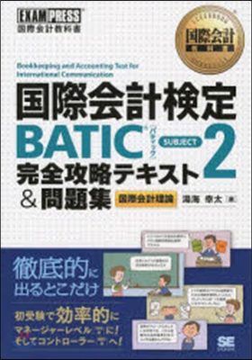 國際會計檢定BATIC SUBJECT2