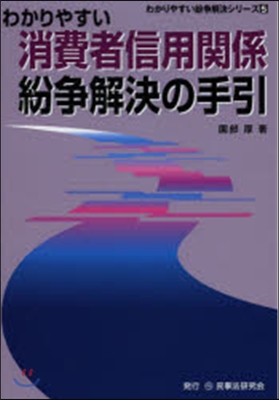 わかりやすい消費者信用關係紛爭解決の手引