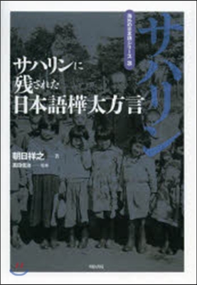 サハリンに殘された日本語樺太方言