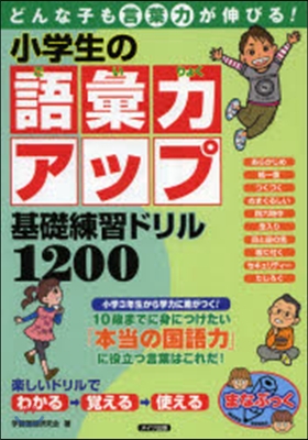 小學生の語彙力アップ 基礎練習ドリル