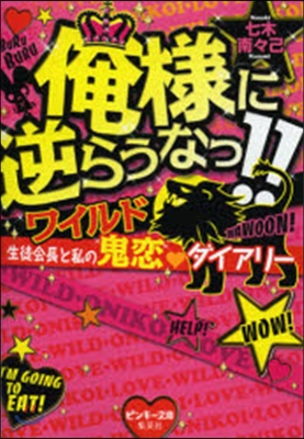 俺樣に逆らうなっ!! ワイルド生徒會長と私の鬼戀.ダイアリ-