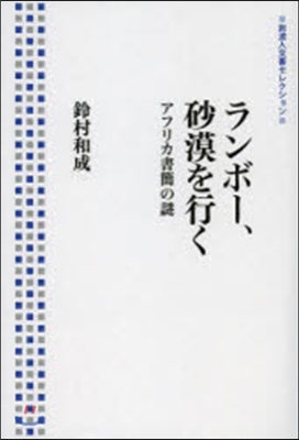 ランボ-,砂漠を行く－アフリカ書簡の謎－