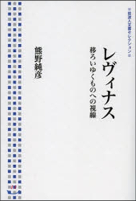 レヴィナス－移ろいゆくものへの視線－