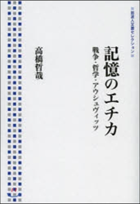 記憶のエチカ－戰爭.哲學.アウシュヴィッ