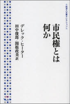 市民權とは何か