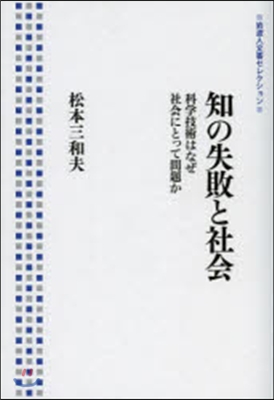 知の失敗と社會－科學技術はなぜ社會にとっ