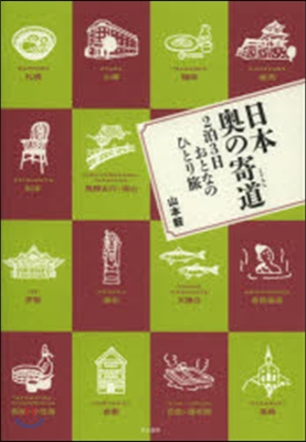 日本奧の寄道 2泊3日おとなのひとり旅