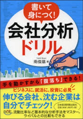 書いて身につく!會社分析ドリル