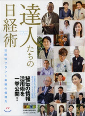 達人たちの日經術 日經Wプラン＝最强の情報力