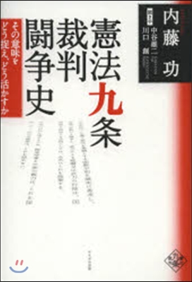 憲法九條裁判鬪爭史 その意味をどう捉え,