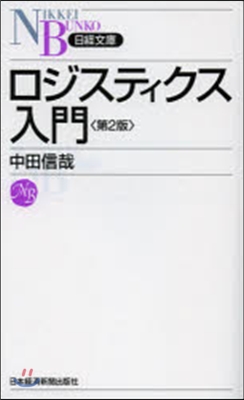 ロジスティクス入門 第2版