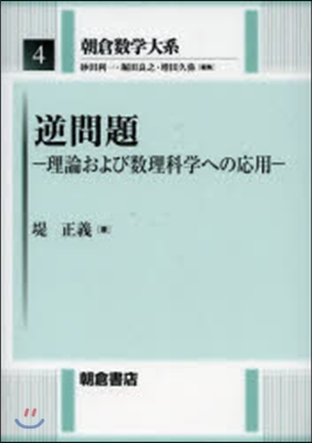 逆問題－理論および數理科學への應用－