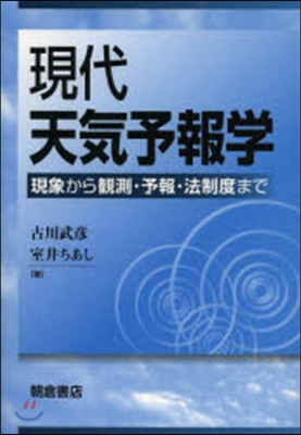 現代天氣予報學－現象から觀測.予報.法制