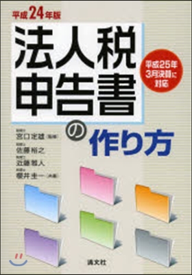 平24 法人稅申告書の作り方