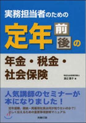 實務擔當者のための定年前後の年金.稅金.