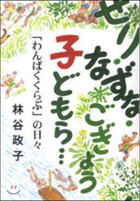 せり.なずな.ごぎょう.子どもら…