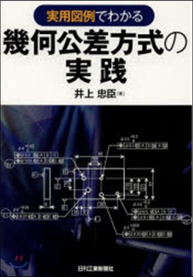 實用圖例でわかる幾何公差方式の實踐